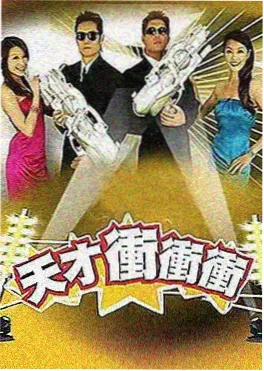 综艺爆笑